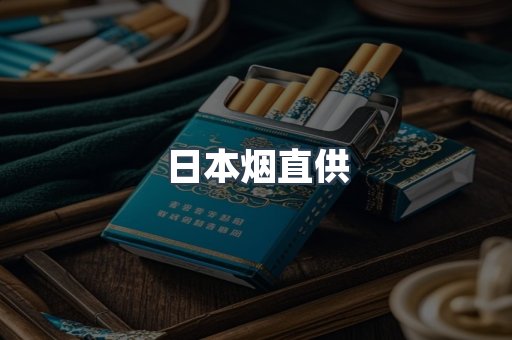 日本香烟系列