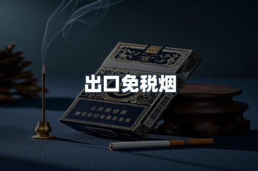 进口香烟